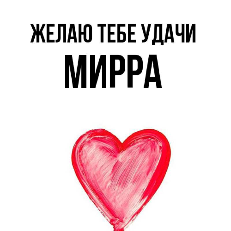 Картинка Желаю тебе удачи, Мирра