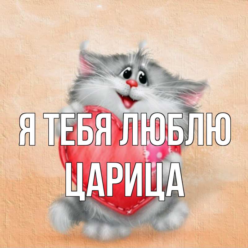 Картинка Я тебя люблю, Царица