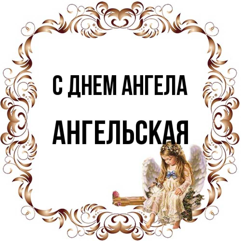Открытка на каждый день с именем, Ангельская С днем ангела рамочка из перьев и ангелочек Прикольная открытка с пожеланием онлайн скачать бесплатно 