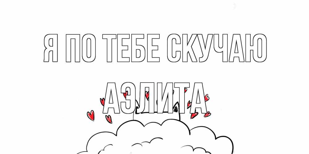 Открытка на каждый день с именем, Аэлита Я по тебе скучаю котик скучает по тебе очень с сердечками Прикольная открытка с пожеланием онлайн скачать бесплатно 