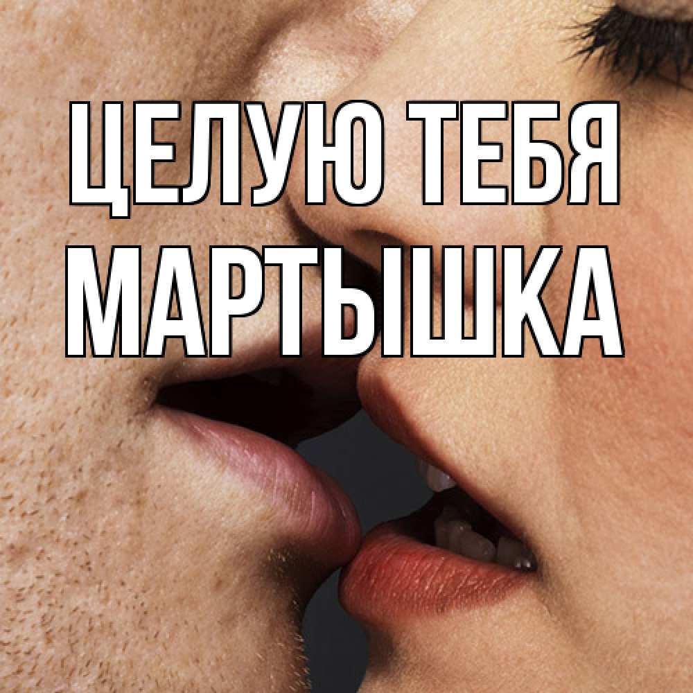 Открытка на каждый день с именем, Мартышка Целую тебя поцелуй с подписью Прикольная открытка с пожеланием онлайн скачать бесплатно 