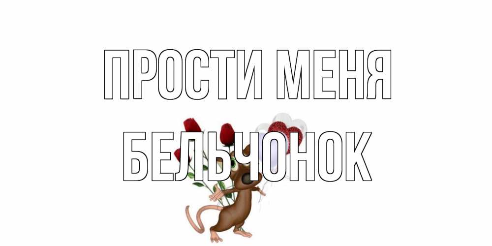 Открытка на каждый день с именем, бельчонок Прости меня прости Прикольная открытка с пожеланием онлайн скачать бесплатно 