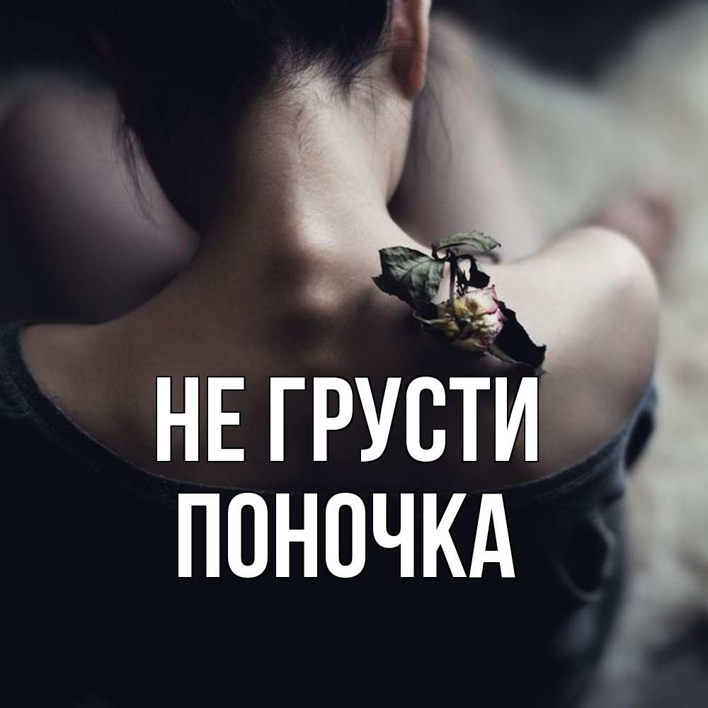 Открытка на каждый день с именем, поночка Не грусти девушка со спины Прикольная открытка с пожеланием онлайн скачать бесплатно 