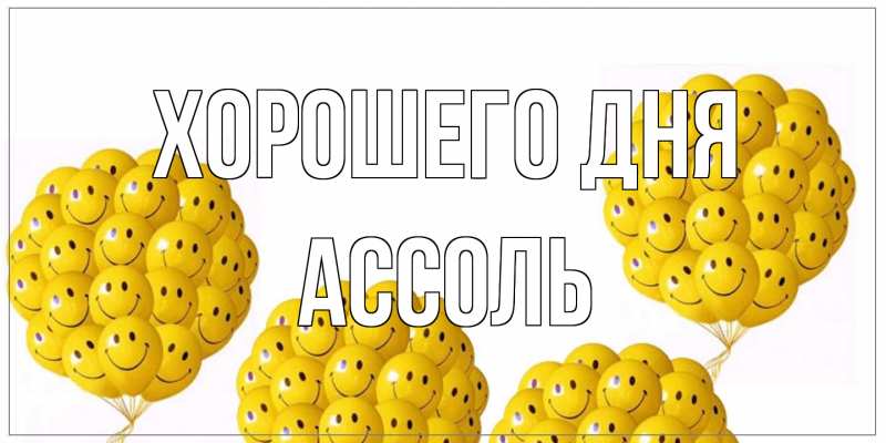 Картинка Хорошего дня, Ассоль