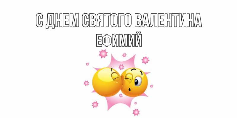 Картинка С днем Святого Валентина, Ефимий