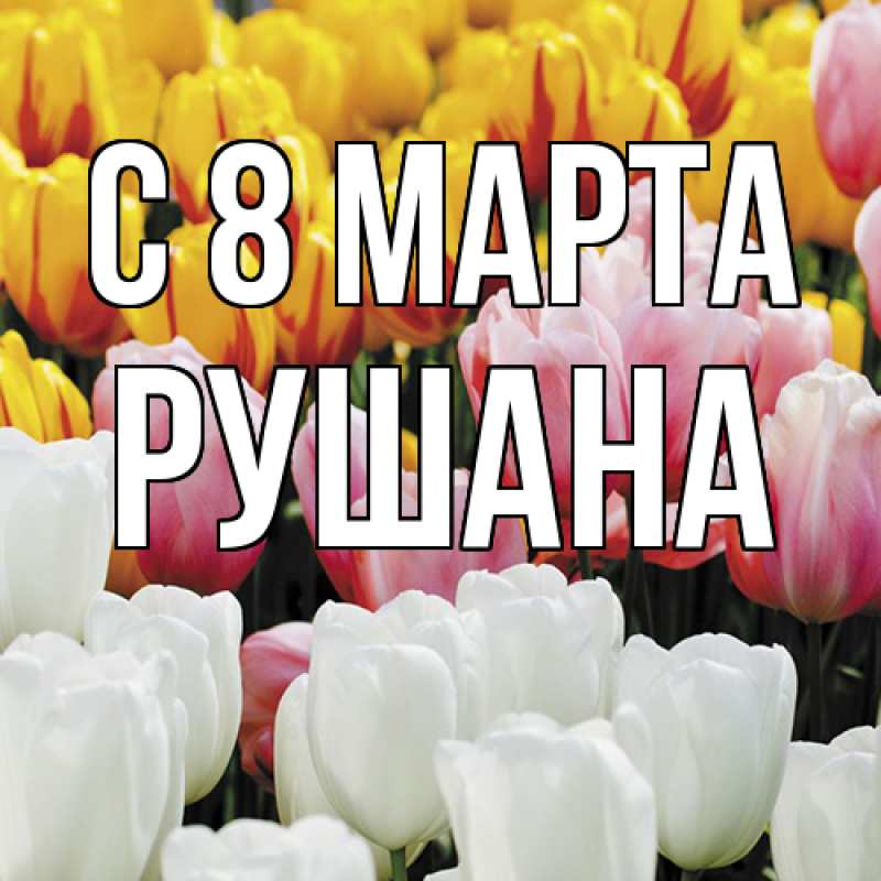 Картинка C 8 МАРТА, Рушана