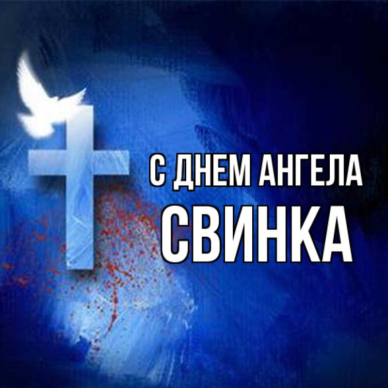 Картинка С днем ангела, Свинка