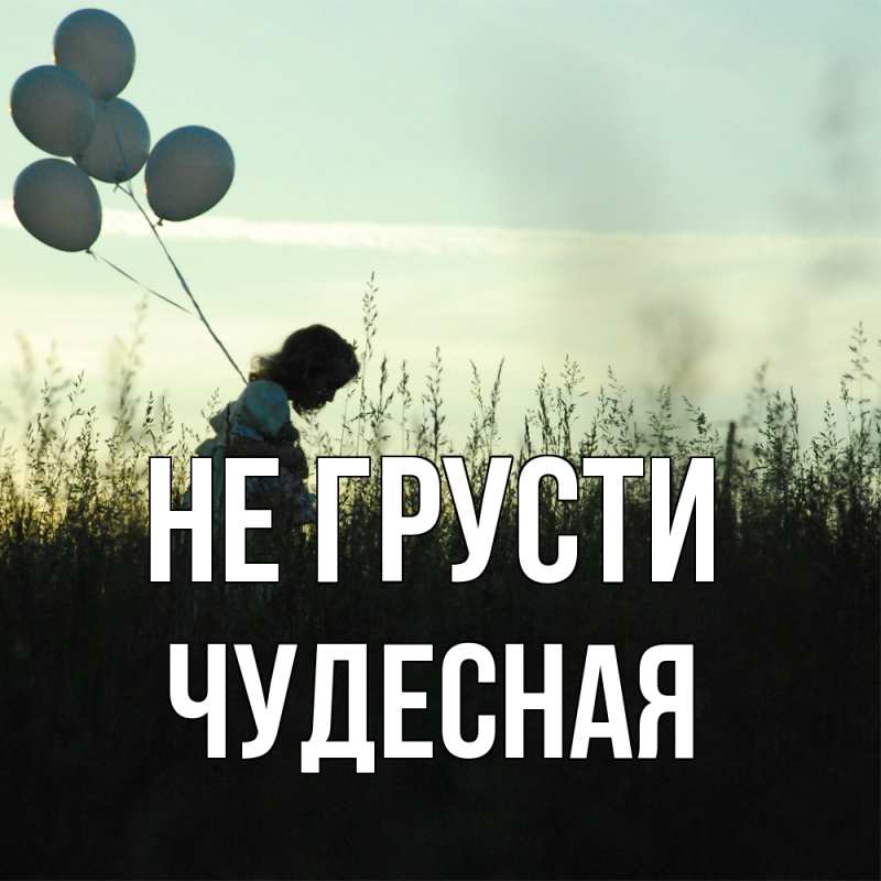 Картинка Не грусти, Чудесная