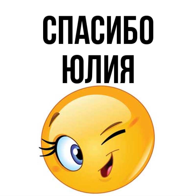 Картинка Спасибо, Юлия