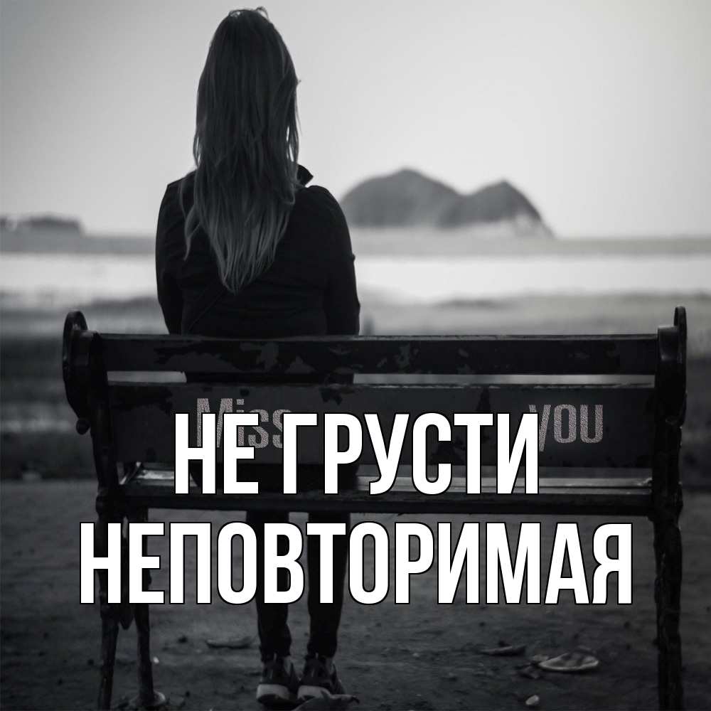 Открытка на каждый день с именем, Неповторимая Не грусти смотрит на скалы Прикольная открытка с пожеланием онлайн скачать бесплатно 