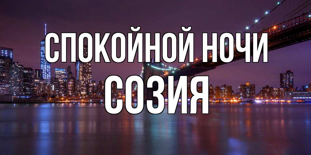 Открытка на каждый день с именем, Созия Спокойной ночи ночной мост Прикольная открытка с пожеланием онлайн скачать бесплатно 