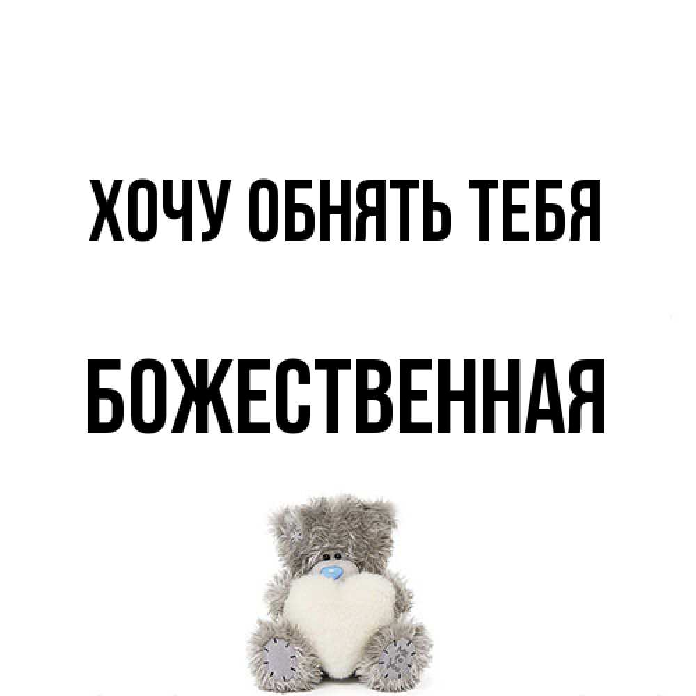 Открытка на каждый день с именем, божественная Хочу обнять тебя медвежонок с сердечком белого цвета Прикольная открытка с пожеланием онлайн скачать бесплатно 