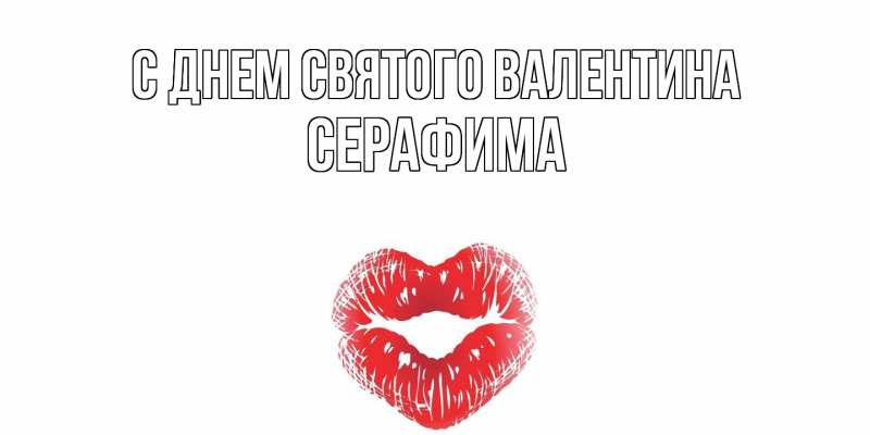 Картинка С днем Святого Валентина, Серафима