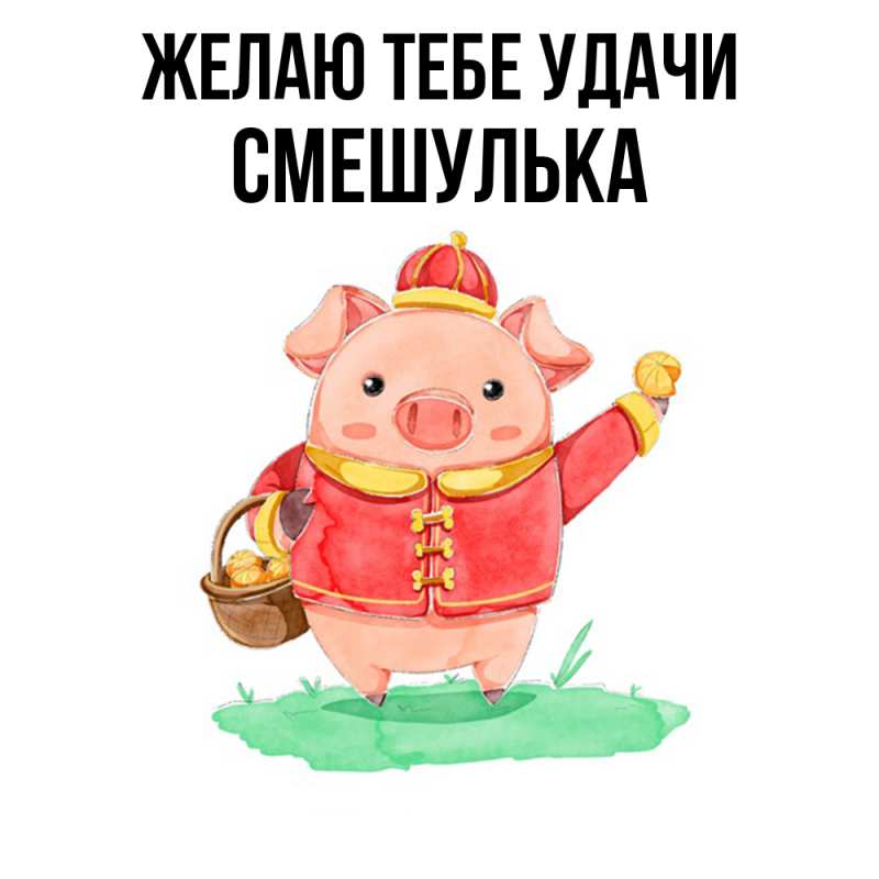 Картинка Желаю тебе удачи, Смешулька