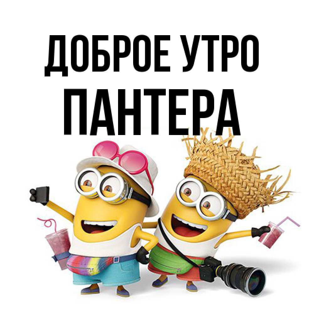Открытка на каждый день с именем, Пантера Доброе утро карнавал Прикольная открытка с пожеланием онлайн скачать бесплатно 