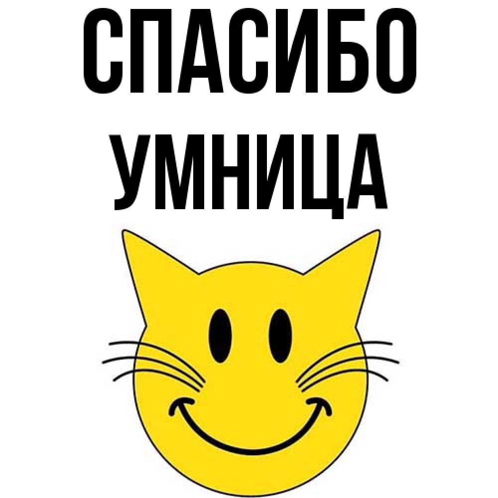 Открытка на каждый день с именем, Умница Спасибо улыбающийся смайл кот Прикольная открытка с пожеланием онлайн скачать бесплатно 
