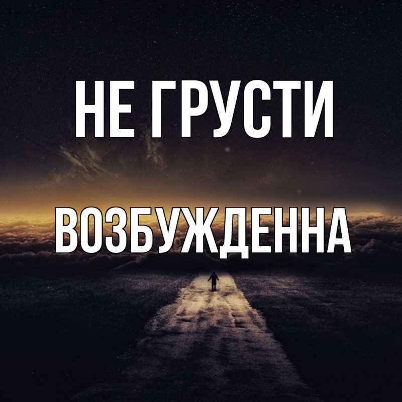 Картинка Не грусти, Возбужденна