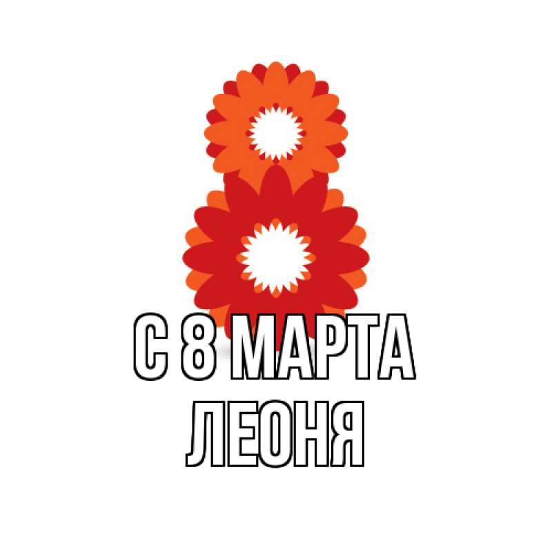 Картинка C 8 МАРТА, Леоня