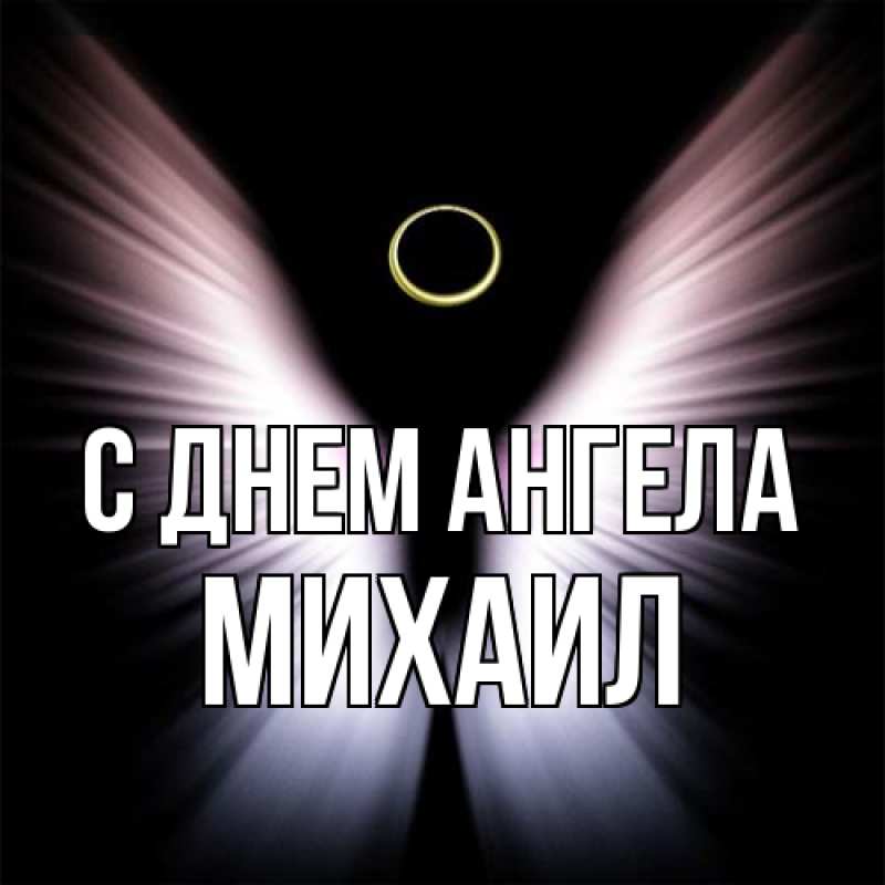 Открытка с именем, Михаил, С днем ангела
