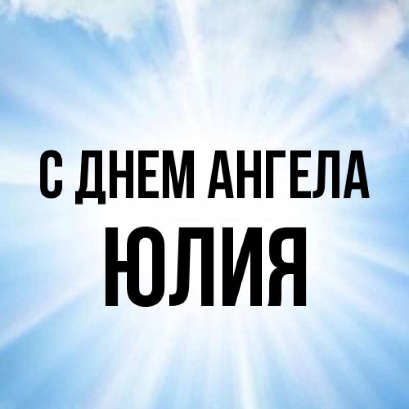Открытка с именем, Юлия, С днем ангела