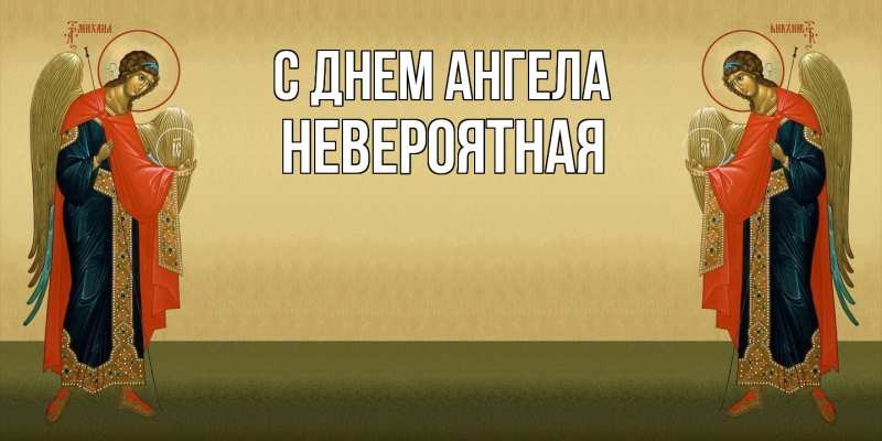 Картинка С днем ангела, невероятная