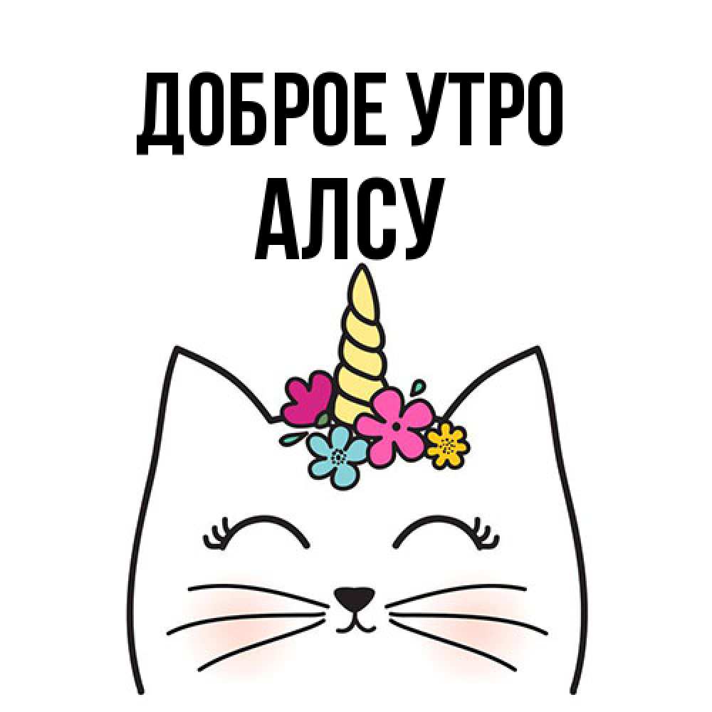 Открытка на каждый день с именем, Алсу Доброе утро утречко Прикольная открытка с пожеланием онлайн скачать бесплатно 