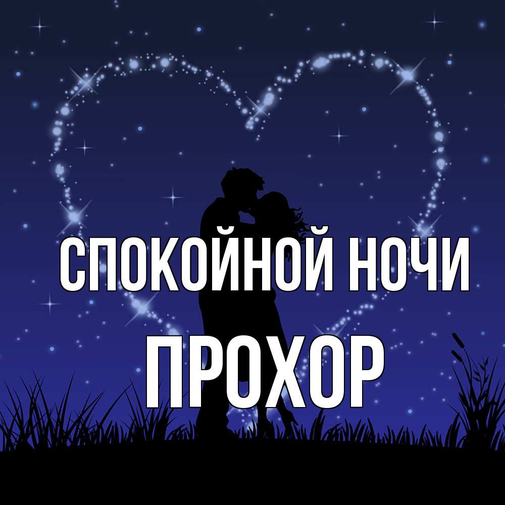 Открытка на каждый день с именем, Прохор Спокойной ночи сладких снов Прикольная открытка с пожеланием онлайн скачать бесплатно 