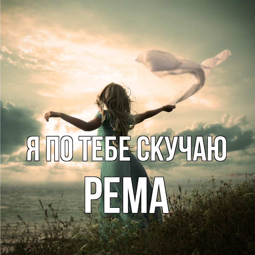 Открытка на каждый день с именем, Рема Я по тебе скучаю белый флаг Прикольная открытка с пожеланием онлайн скачать бесплатно 