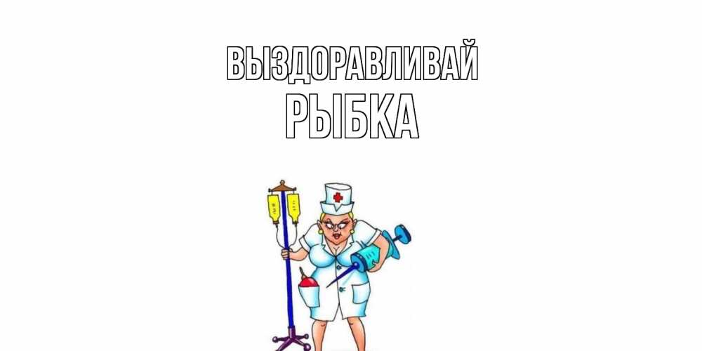Открытка на каждый день с именем, Рыбка Выздоравливай медсестра Прикольная открытка с пожеланием онлайн скачать бесплатно 