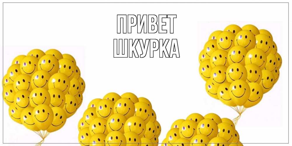 Открытка на каждый день с именем, Шкурка Привет Смайл, воздушные шары Прикольная открытка с пожеланием онлайн скачать бесплатно 