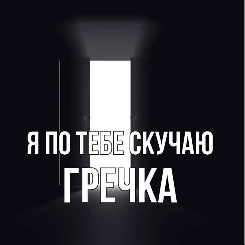 Картинка Я по тебе скучаю, Гречка
