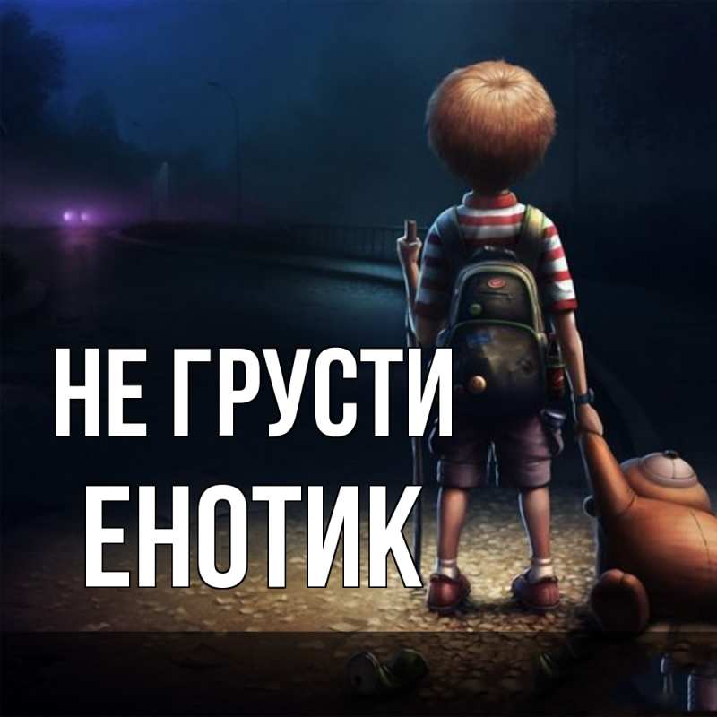 Картинка Не грусти, Енотик