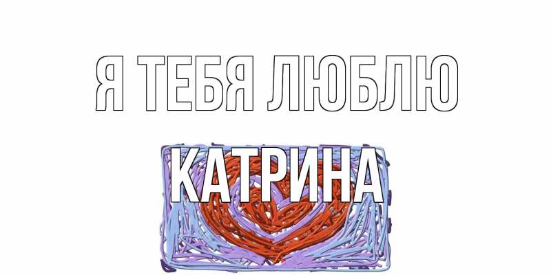 Картинка Я тебя люблю, Катрина