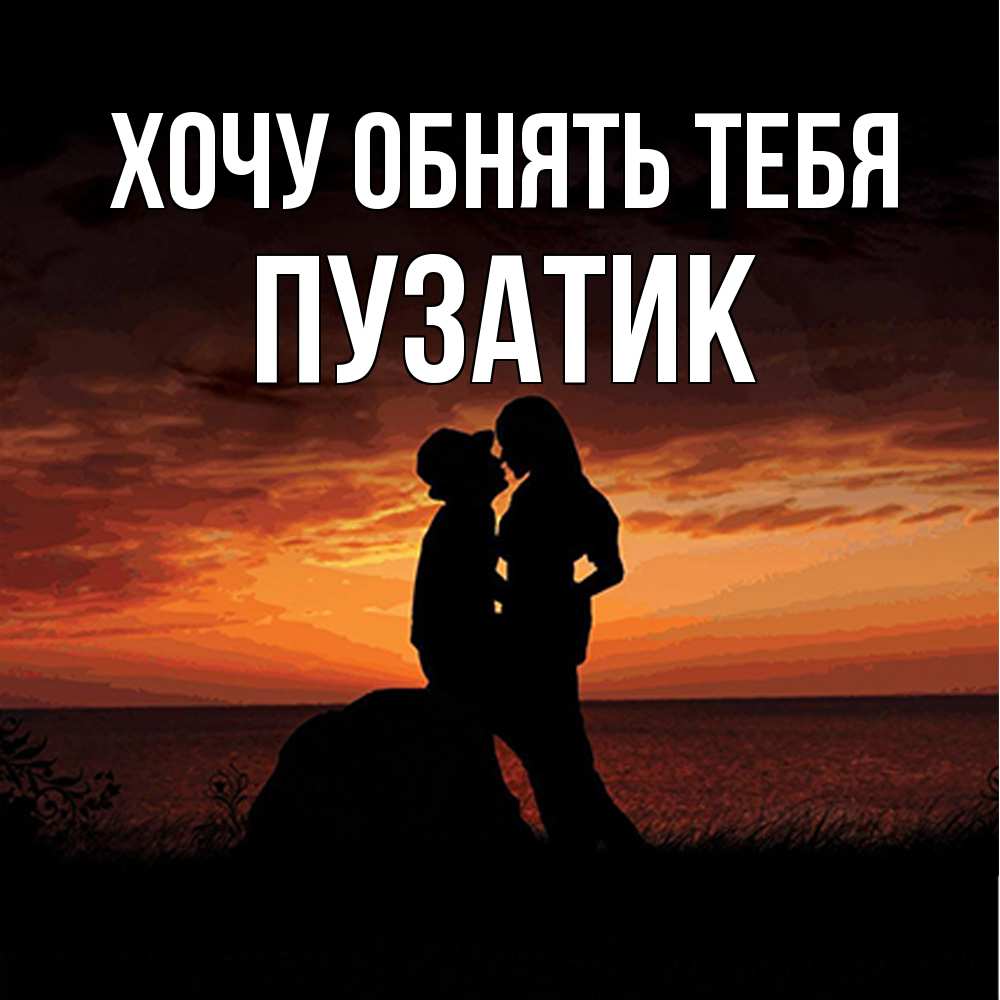 Открытка на каждый день с именем, Пузатик Хочу обнять тебя парень и девушка и оранжевое небо Прикольная открытка с пожеланием онлайн скачать бесплатно 