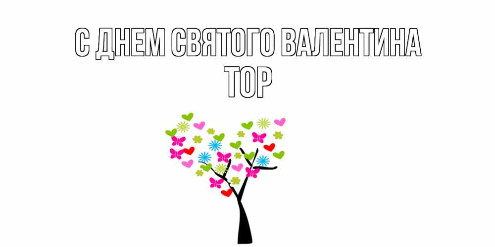 Открытка на каждый день с именем, Тор С днем Святого Валентина дерево из бабочке и сердечек Прикольная открытка с пожеланием онлайн скачать бесплатно 