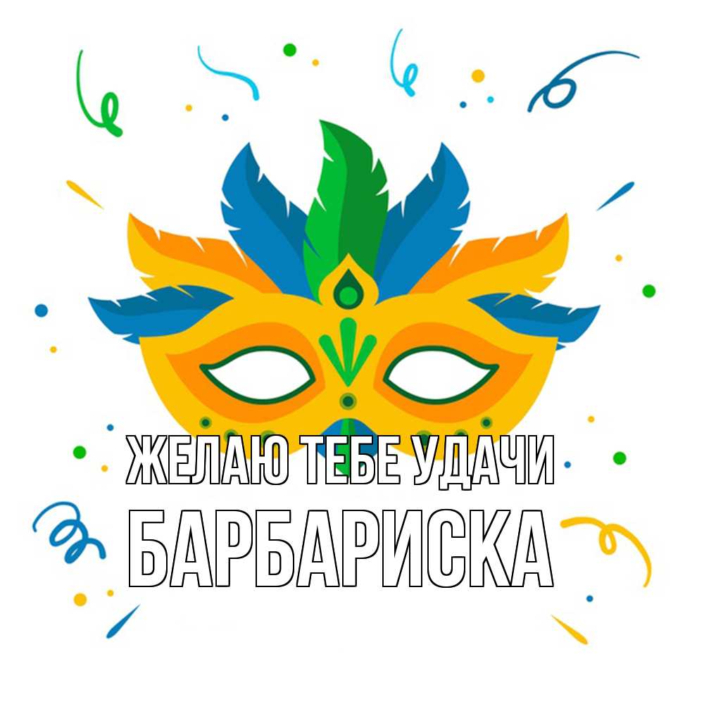 Открытка на каждый день с именем, барбариска Желаю тебе удачи конфети Прикольная открытка с пожеланием онлайн скачать бесплатно 