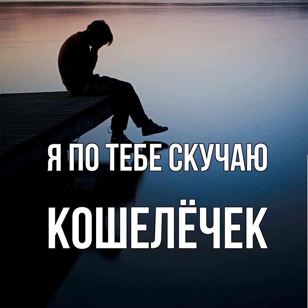 Открытка на каждый день с именем, кошелёчек Я по тебе скучаю печаль Прикольная открытка с пожеланием онлайн скачать бесплатно 