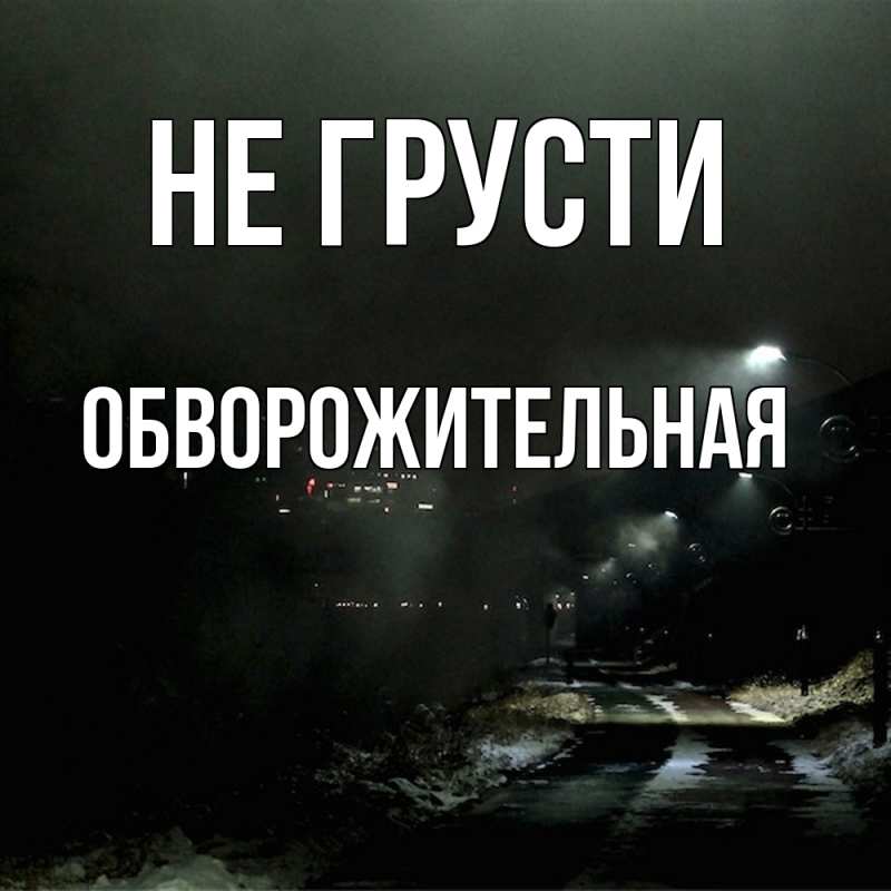 Картинка Не грусти, Обвоpожительная