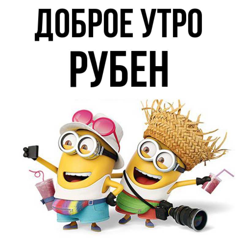 Картинка Доброе утро, Рубен