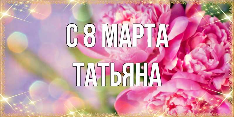 Картинка C 8 МАРТА, Татьяна