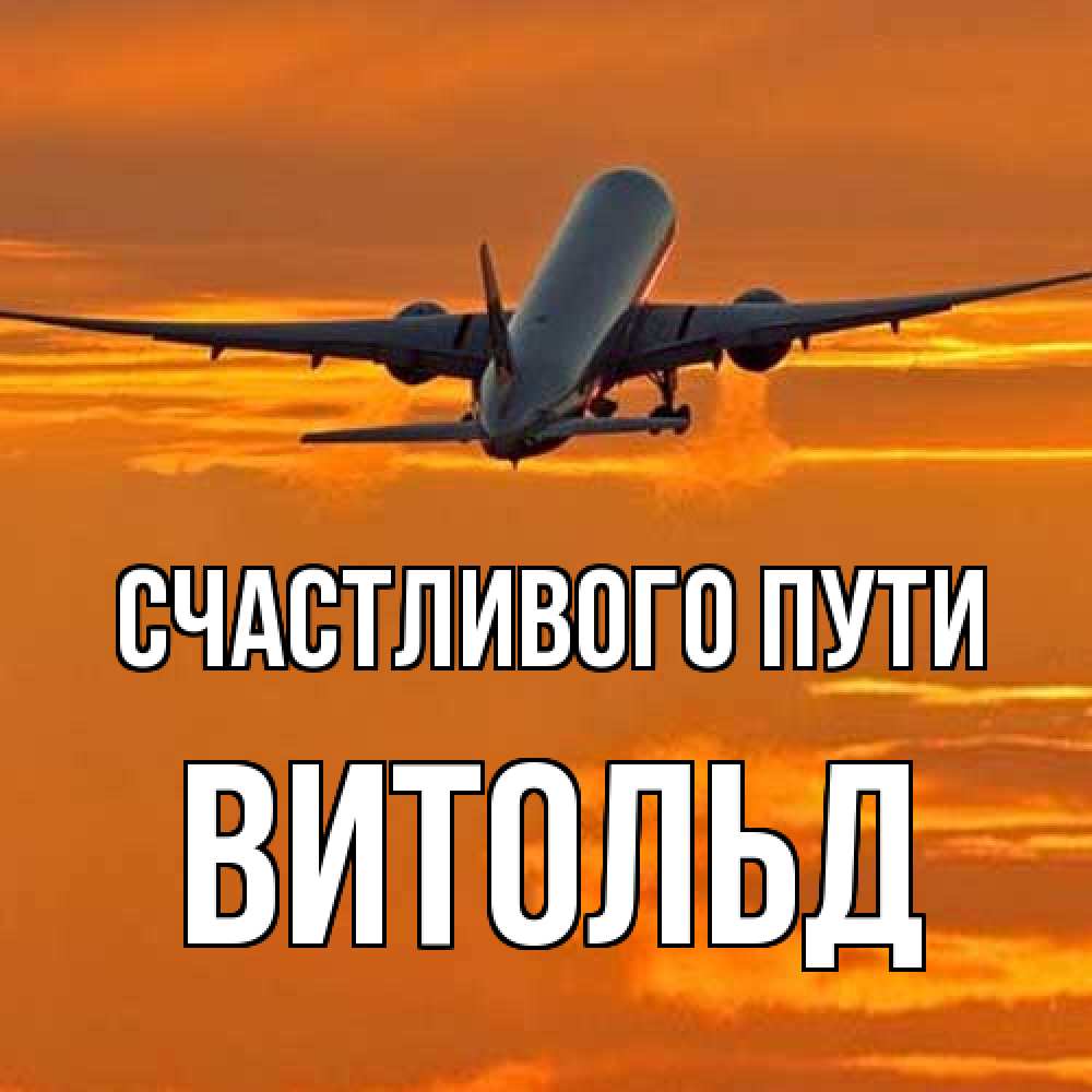 Открытка на каждый день с именем, Витольд Счастливого пути оранжевое небо Прикольная открытка с пожеланием онлайн скачать бесплатно 