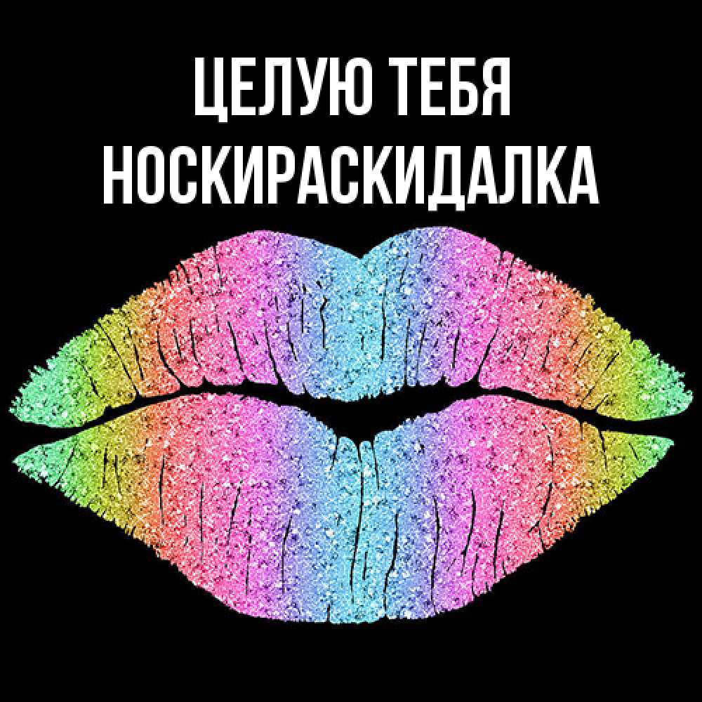 Открытка на каждый день с именем, Носкираскидалка Целую тебя след от губ на черном фоне Прикольная открытка с пожеланием онлайн скачать бесплатно 