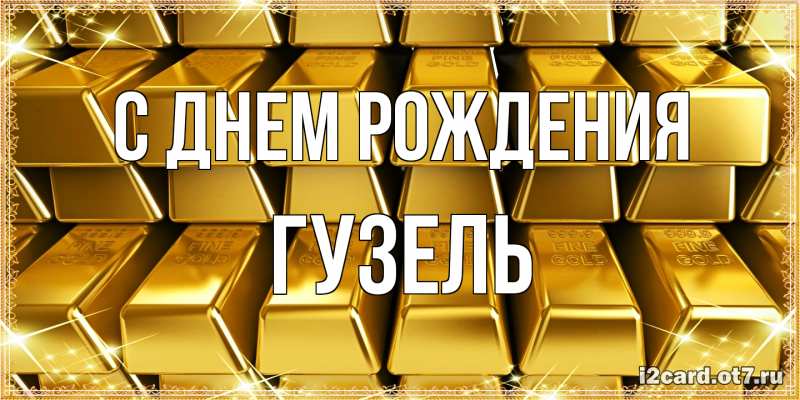 Картинка С днем рождения, Гузель