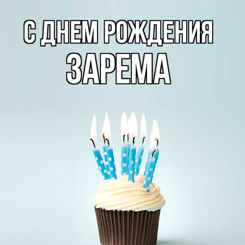 Картинка С днем рождения, Зарема