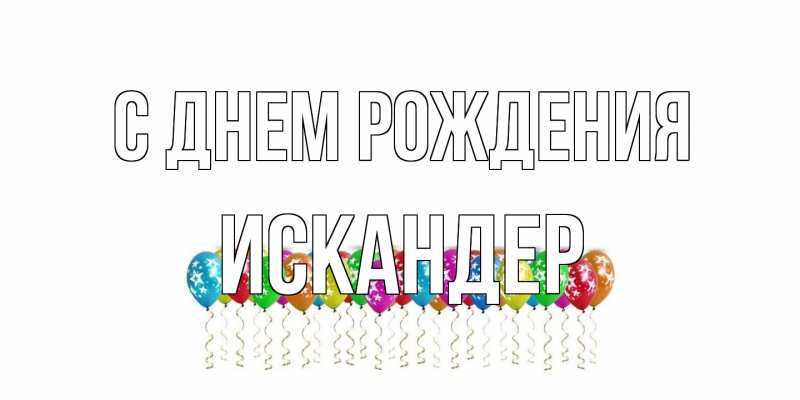Открытка с именем, Искандер, С днем рождения