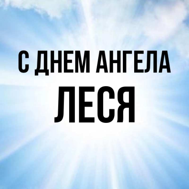 Картинка С днем ангела, Леся