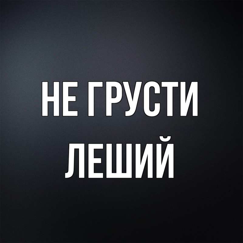 Картинка Не грусти, Леший