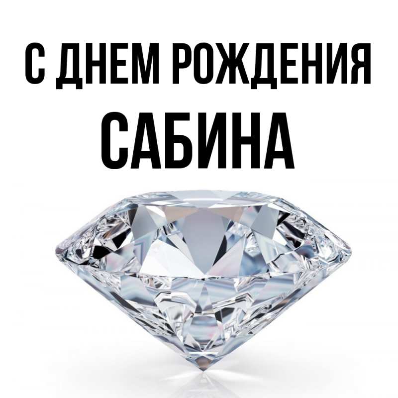 Картинка С днем рождения, Сабина