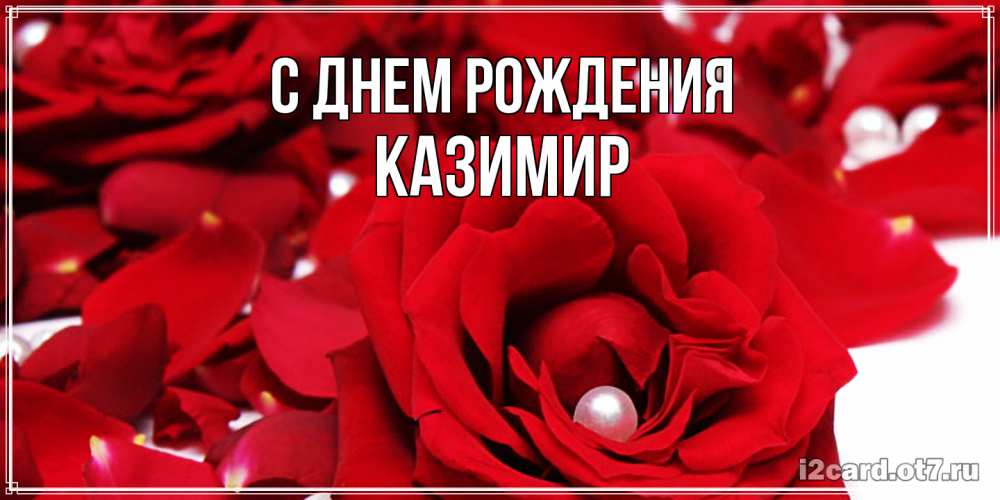 Открытка на каждый день с именем, Казимир С днем рождения роза с жемчужиной на открытке для любимых Прикольная открытка с пожеланием онлайн скачать бесплатно 