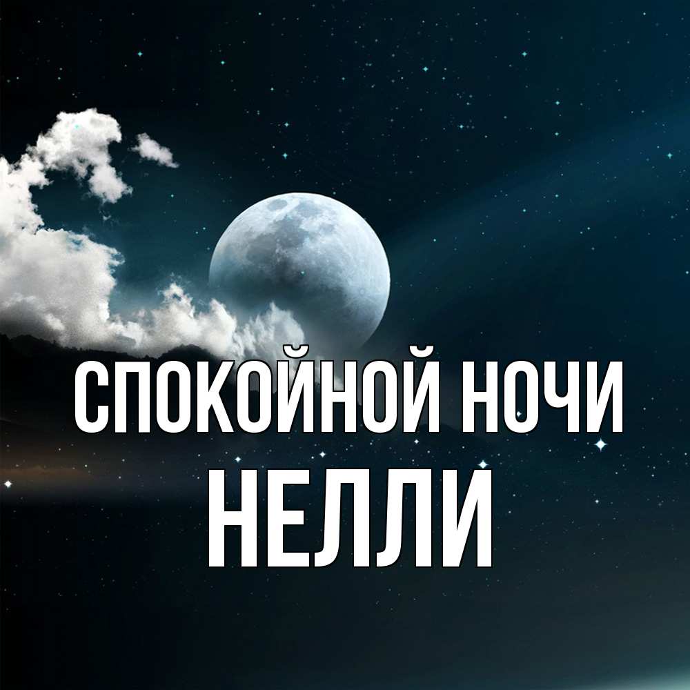 Открытка на каждый день с именем, Нелли Спокойной ночи облака в лунном свете Прикольная открытка с пожеланием онлайн скачать бесплатно 